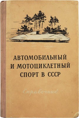 Борисов Ф.В., Владимирова И.Ф., Сабинин А.А.  Автомобильный и мотоциклетный спорт в СССР. Справочник.  М.:, 1954.